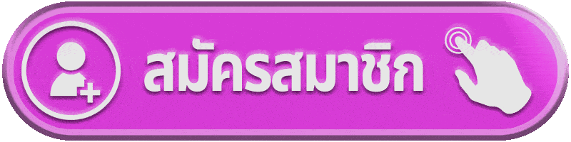 สมัครสมาชิก g2game88