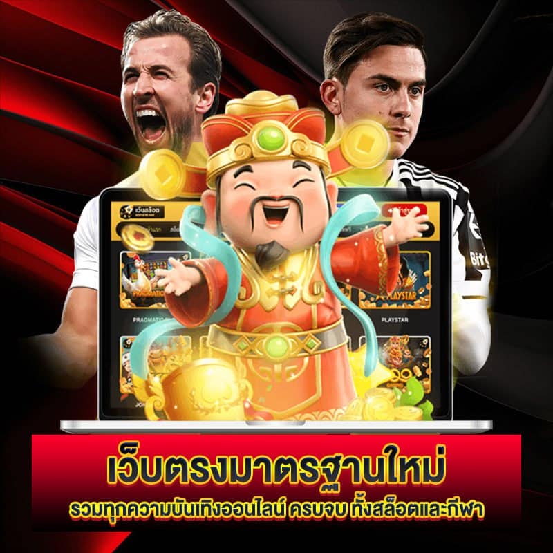 เว็บตรงครบวงจร