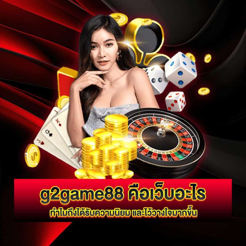 g2game88 คืออะไร